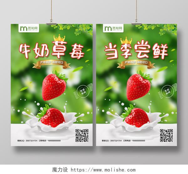 水果店绿色简约牛奶草莓当季尝鲜水果促销海报